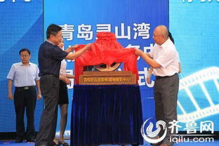 山東首個影視攝制服務中心青島揭牌 助力影視業發展