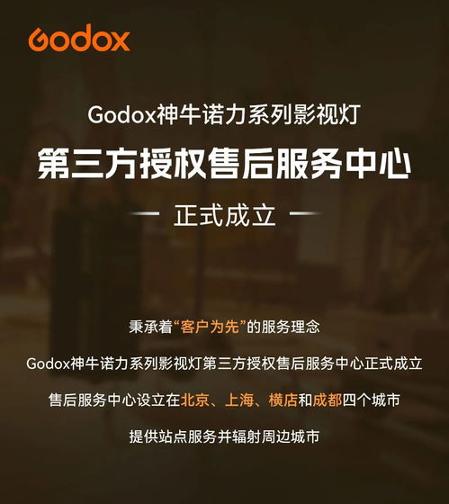 Godox神牛諾力系列影視燈第三方授權(quán)售后服務(wù)中心正式成立，覆蓋北京、上海、橫店、成都